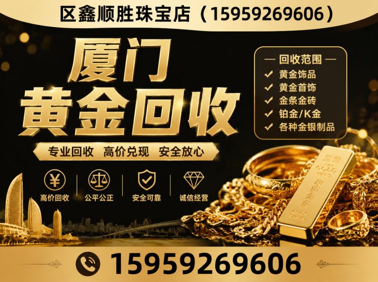 集美区厦门黄金回收展示图